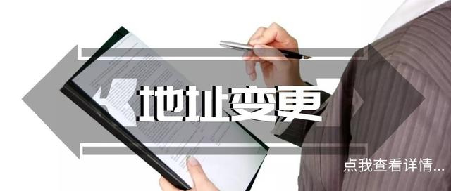 变更公司地址需要注意什么?麻烦吗?