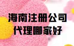 海南注册公司代理哪家好