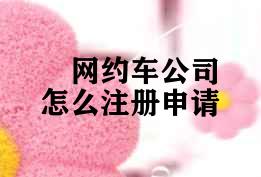 网约车公司怎么注册申请