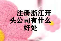 注册浙江开头公司有什么好处