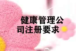 健康管理公司注册要求