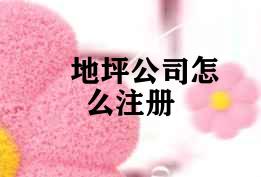 地坪公司怎么注册