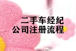 二手车经纪公司注册流程