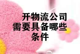 开物流公司需要具备哪些条件