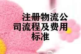 注册物流公司流程及费用标准