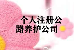 个人注册公路养护公司
