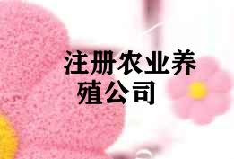注册农业养殖公司