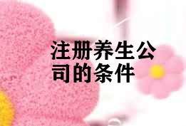注册养生公司的条件