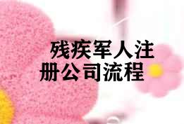 残疾军人注册公司流程