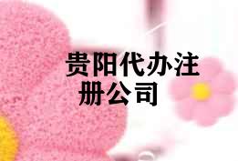 贵阳代办注册公司