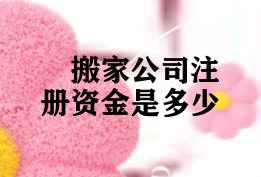 搬家公司注册资金是多少