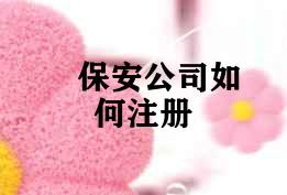保安公司如何注册