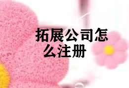 拓展公司怎么注册