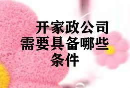 开家政公司需要具备哪些条件