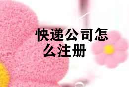 快递公司怎么注册