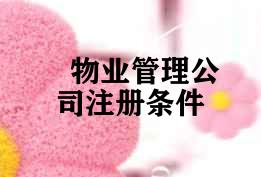 物业管理公司注册条件 物业管理公司注册条件