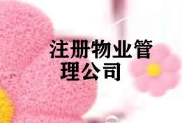 注册物业管理公司 注册物业管理公司
