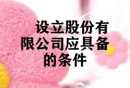 设立股份有限公司应具备的条件