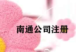 南通公司注册 南通公司注册