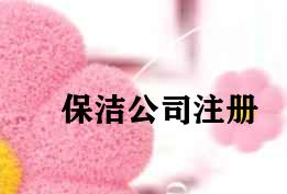保洁公司注册 保洁公司注册