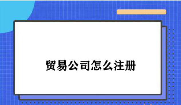 贸易公司怎么注册