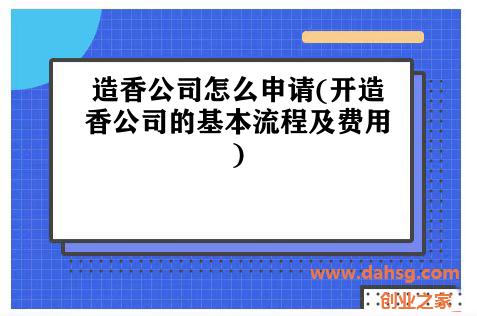 造香公司怎么申请(开造香公司的基本流程及费用)