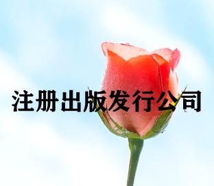 注册出版发行公司