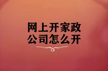 网上开家政公司怎么开