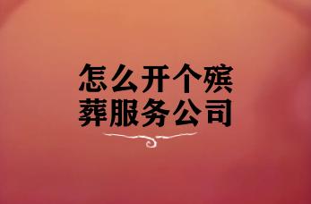 怎么开个殡葬服务公司