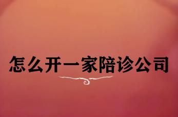 怎么开一家陪诊公司