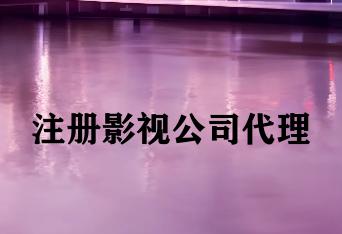 注册影视公司代理