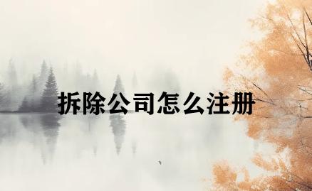 拆除公司怎么注册