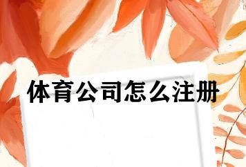 体育公司怎么注册