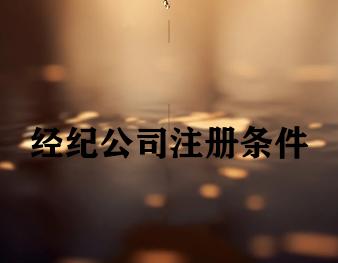 经纪公司注册条件