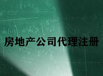 房地产公司代理注册