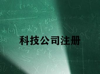 科技公司注册