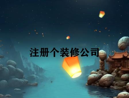 注册个装修公司