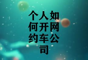 个人如何开网约车公司