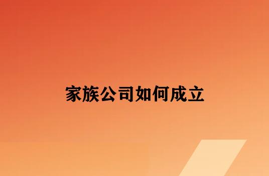 家族公司如何成立