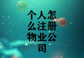 个人怎么注册物业公司