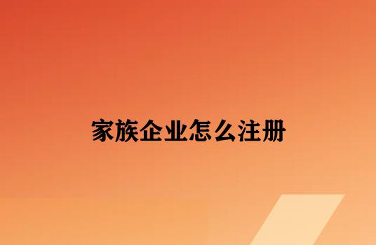 家族企业怎么注册