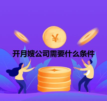 开月嫂公司需要什么条件