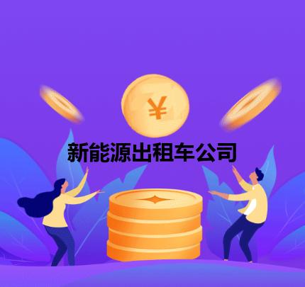 新能源出租车公司