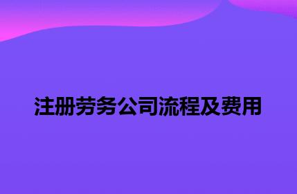 注册劳务公司流程及费用