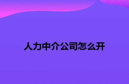 人力中介公司怎么开