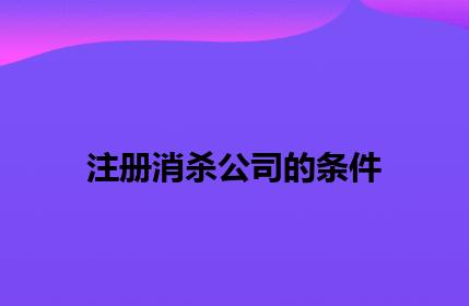 注册消杀公司的条件