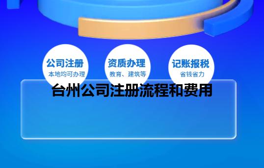 台州公司注册流程和费用