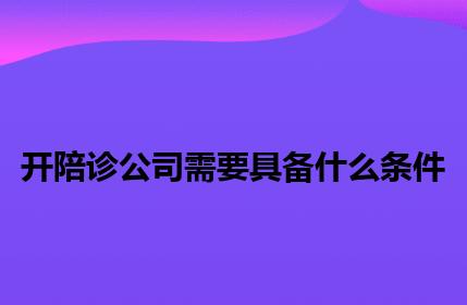 开陪诊公司需要具备什么条件