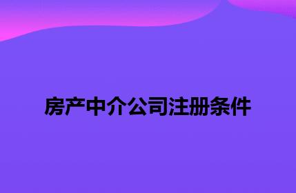 房产中介公司注册条件