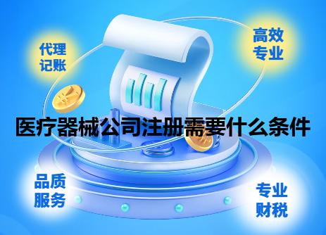 医疗器械公司注册需要什么条件